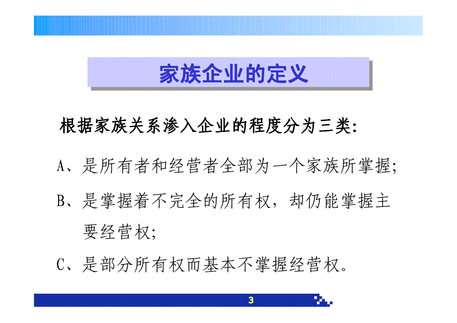 家族企业永续经营之道(最新版) 中精企管  叶向阳_第3页