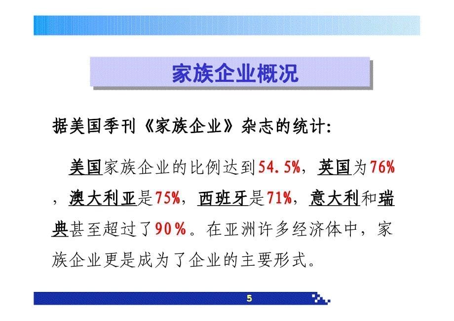 家族企业永续经营之道(最新版) 中精企管  叶向阳_第5页