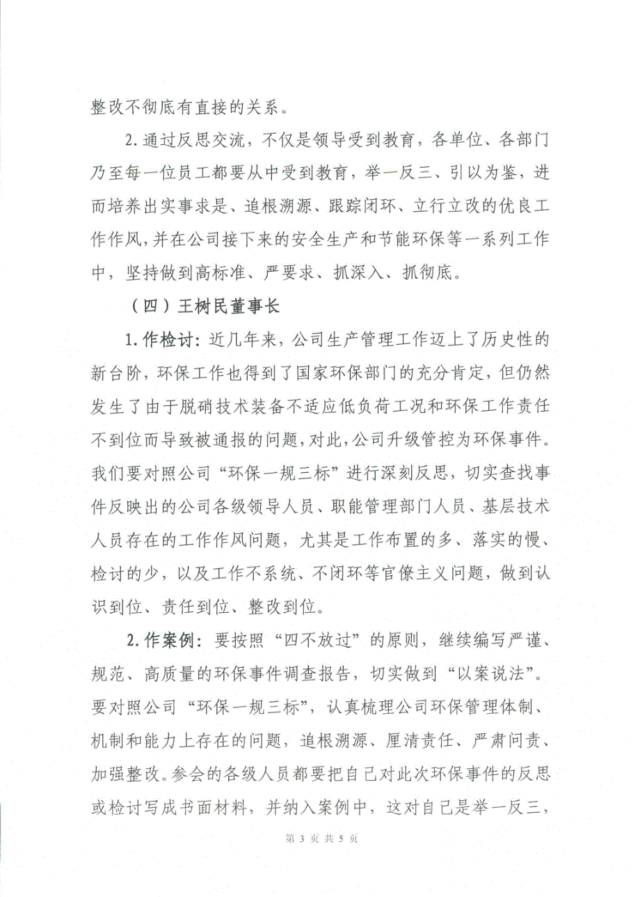 国华电办〔2014〕45号 附件：1.国华电力公司台山电厂环保事件专题办公会纪要_第3页