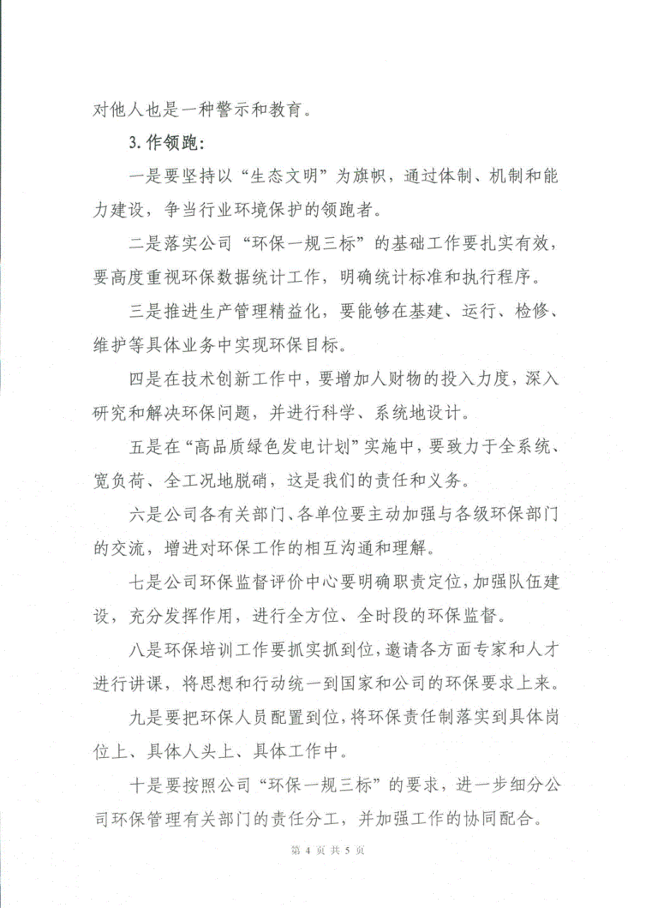 国华电办〔2014〕45号 附件：1.国华电力公司台山电厂环保事件专题办公会纪要_第4页