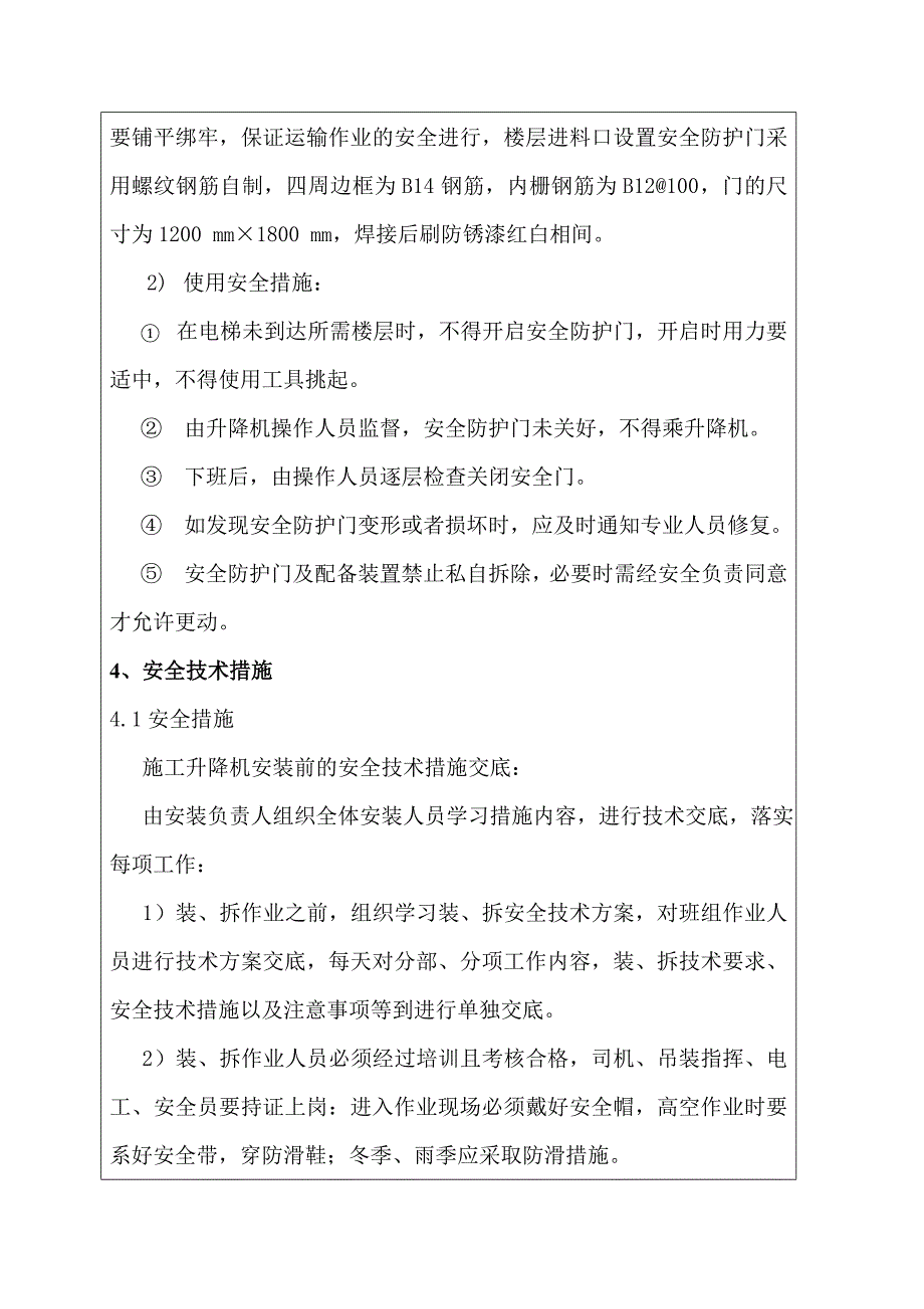 施工升降机安装技术交底[1]_第4页