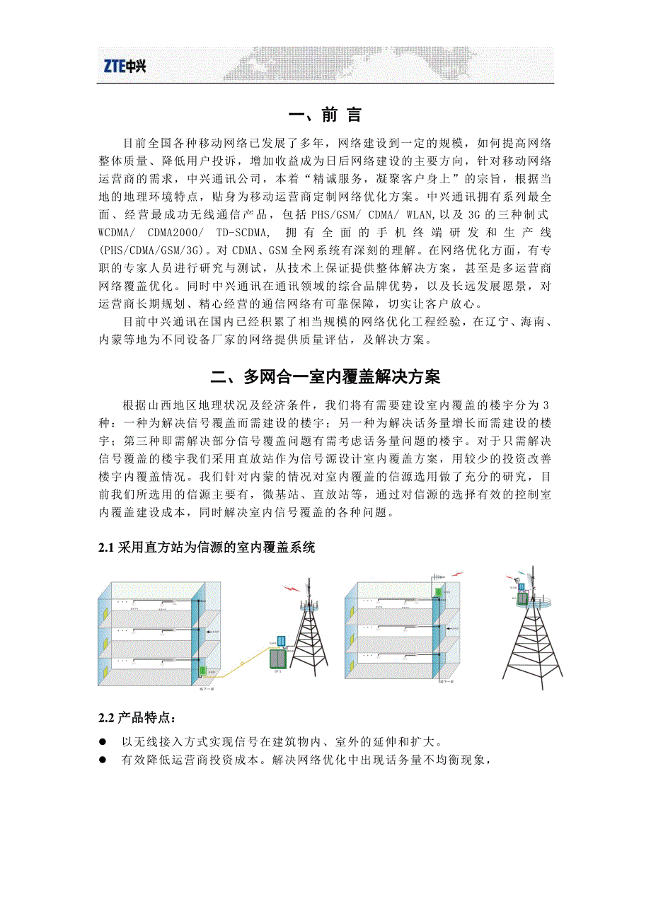 中兴通讯无线信号深度覆盖解决方案(移动)_第3页