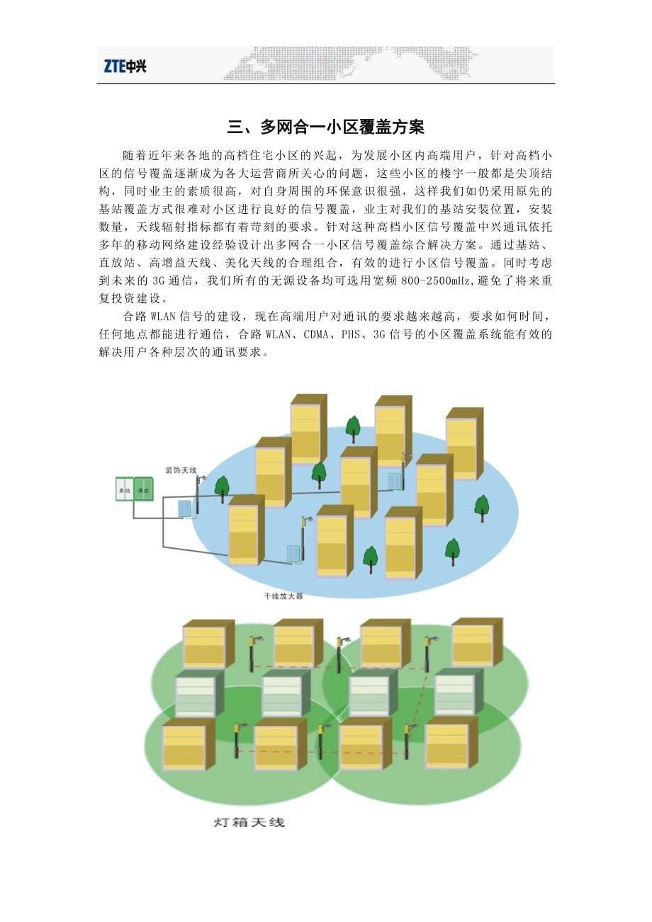 中兴通讯无线信号深度覆盖解决方案(移动)_第5页