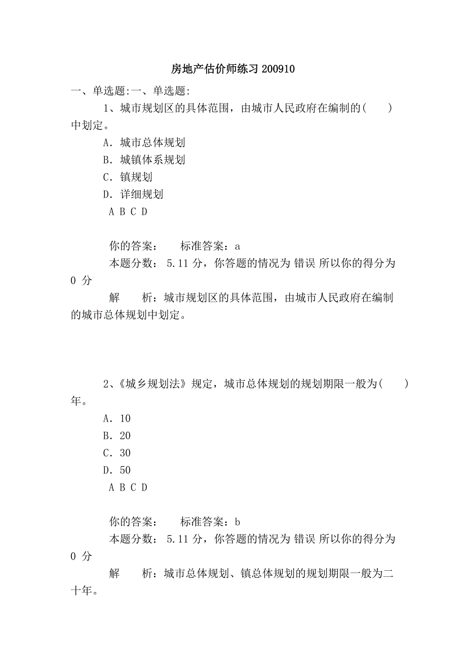 房地产估价师练习200910_第1页