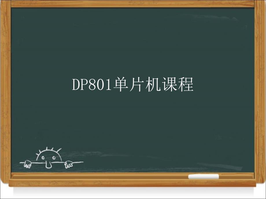 DP801单片机实验课-红绿灯的模拟_第1页