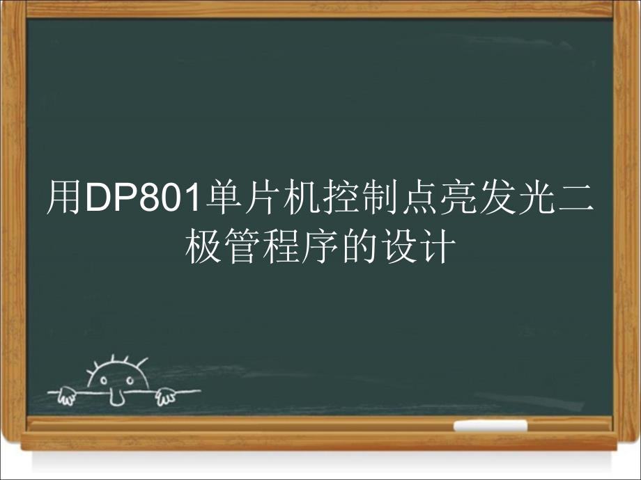 DP801单片机实验课-红绿灯的模拟_第4页