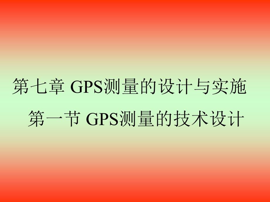 太原理工大学GNSS卫星定位原理及应用-第七章课件_第1页