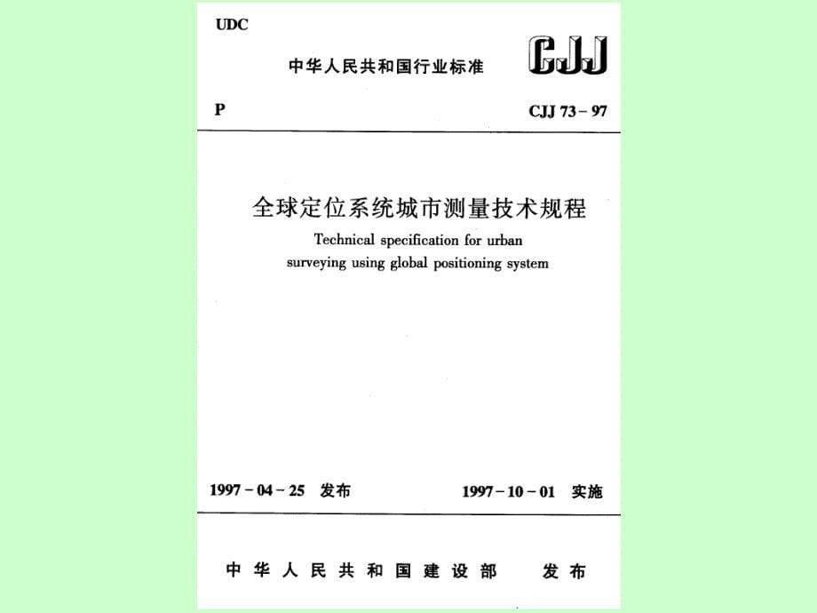 太原理工大学GNSS卫星定位原理及应用-第七章课件_第5页