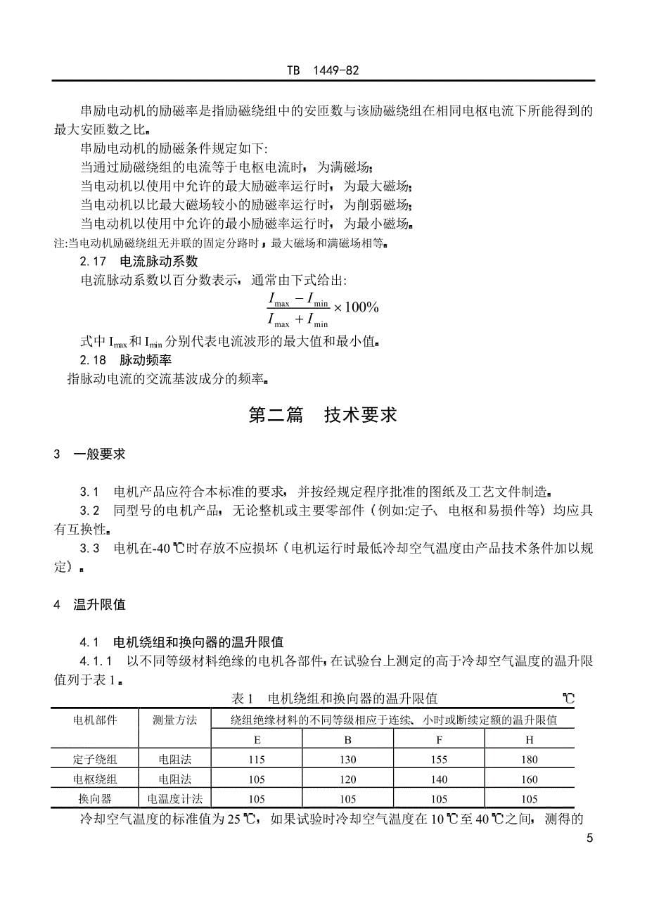 中华人民共和国铁道部部标准_第5页