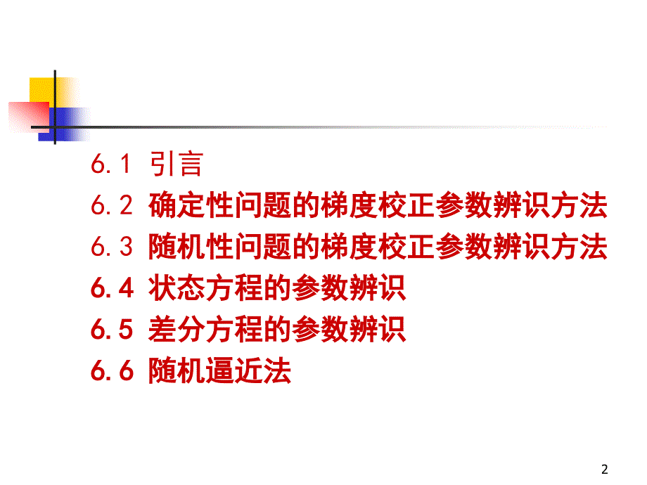 梯度校正参数辩识方法  []..._第2页