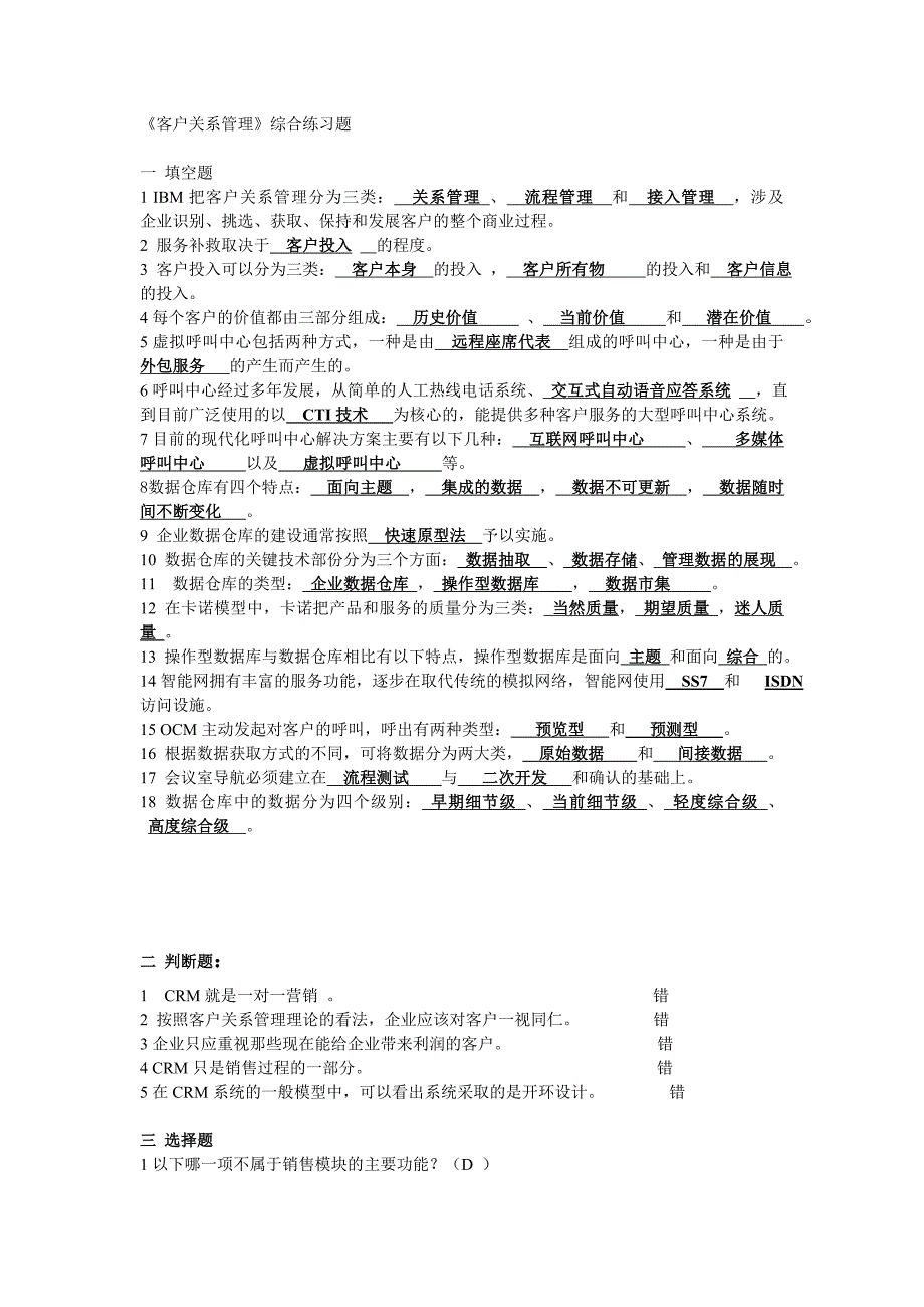 《客户关系管理》综合练习题及答案_第1页