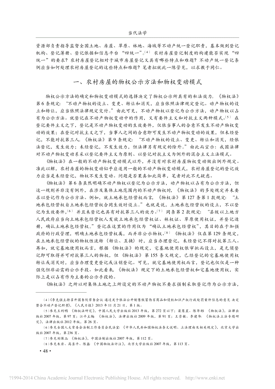 不动产统一登记视野下的农村房屋登记困境与出路_第2页