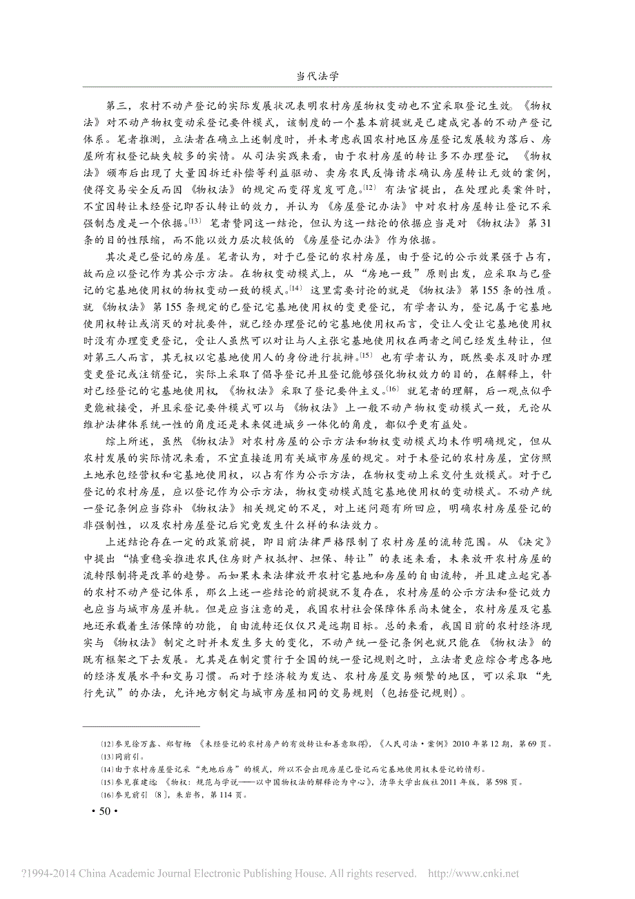 不动产统一登记视野下的农村房屋登记困境与出路_第4页