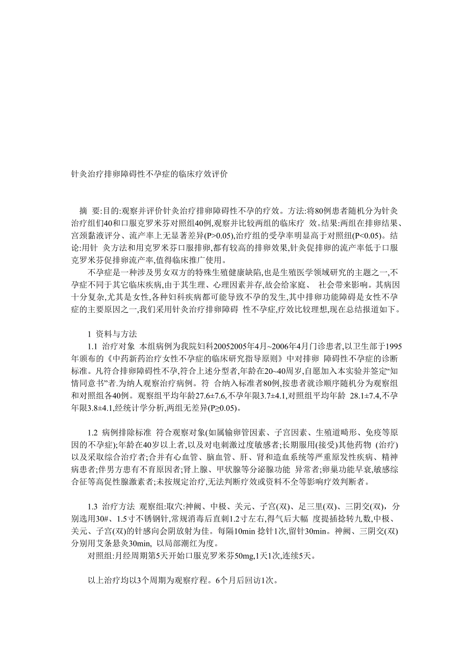 针灸治疗排卵妨碍性不孕症的临床疗效评价_第1页