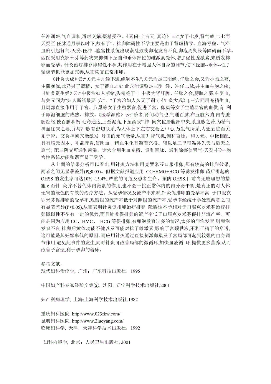 针灸治疗排卵妨碍性不孕症的临床疗效评价_第3页