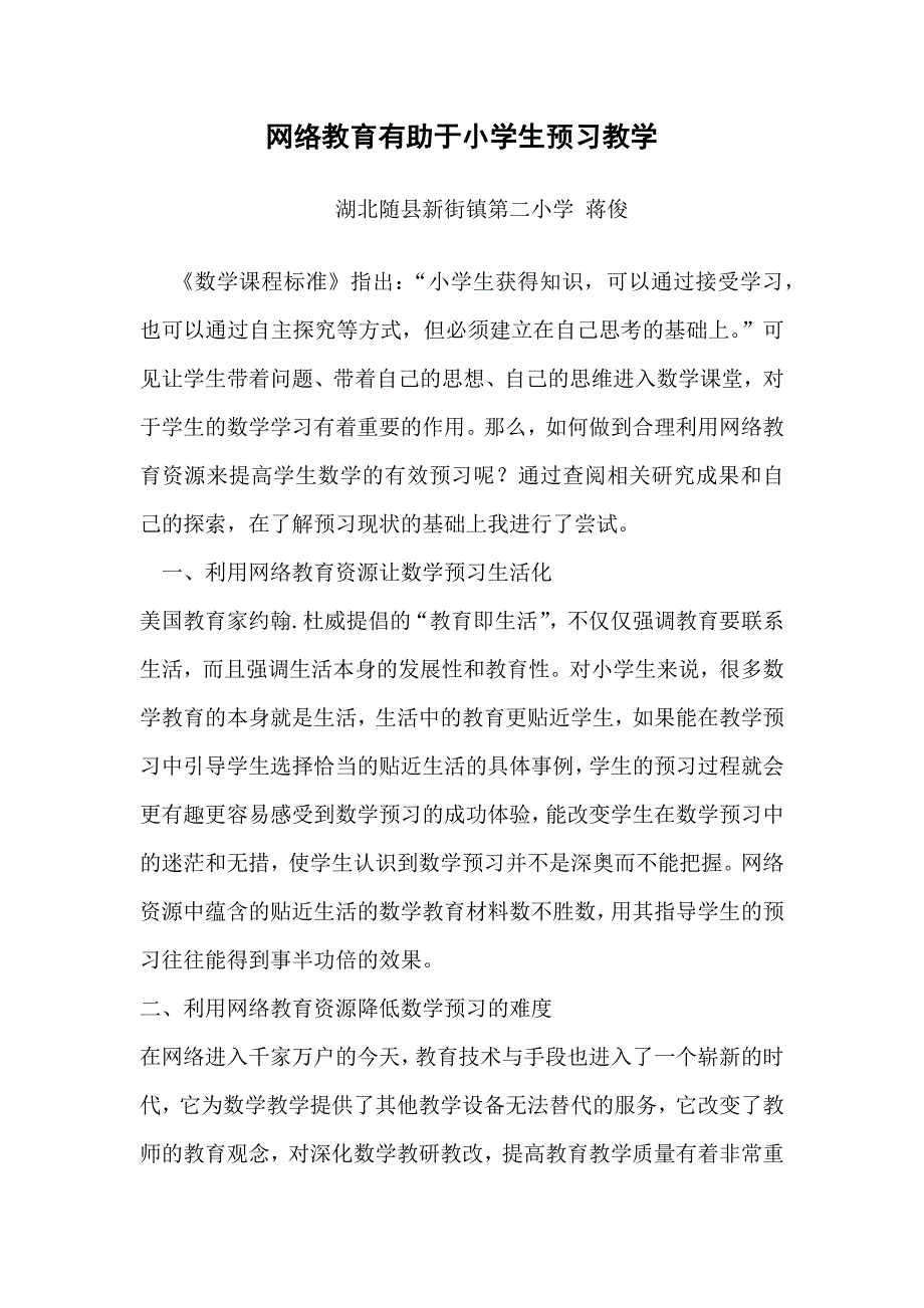 网络教育有助于小学生预习教学_第1页