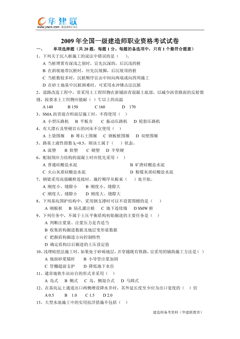 2009年全国一级建造师职业资格考试试卷市政工程_第1页