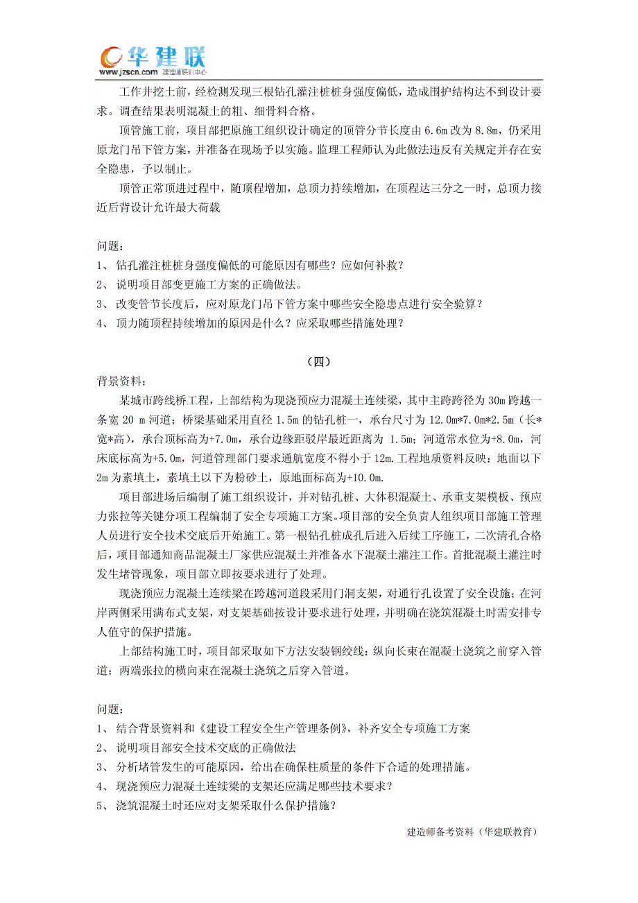 2009年全国一级建造师职业资格考试试卷市政工程_第4页