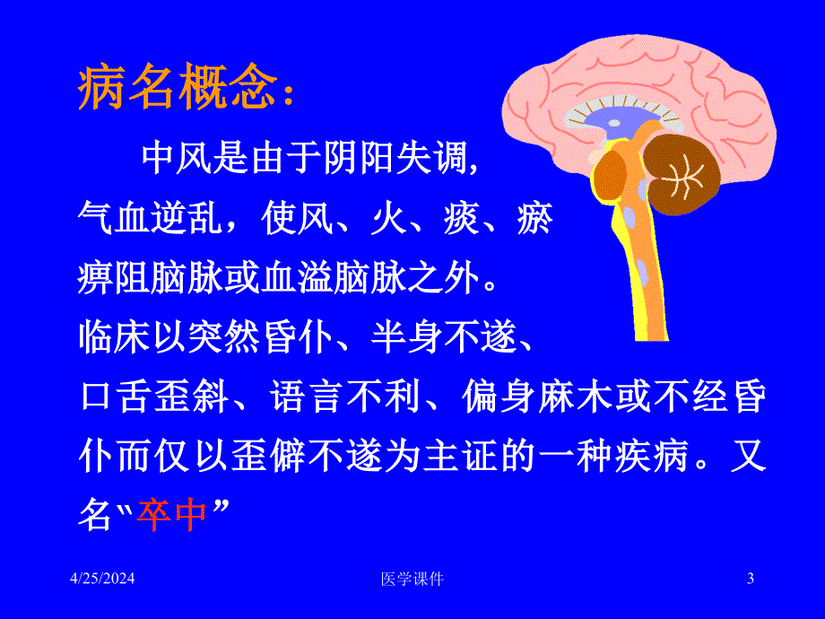 中医内科学-- 中风病 PPT课件_第3页