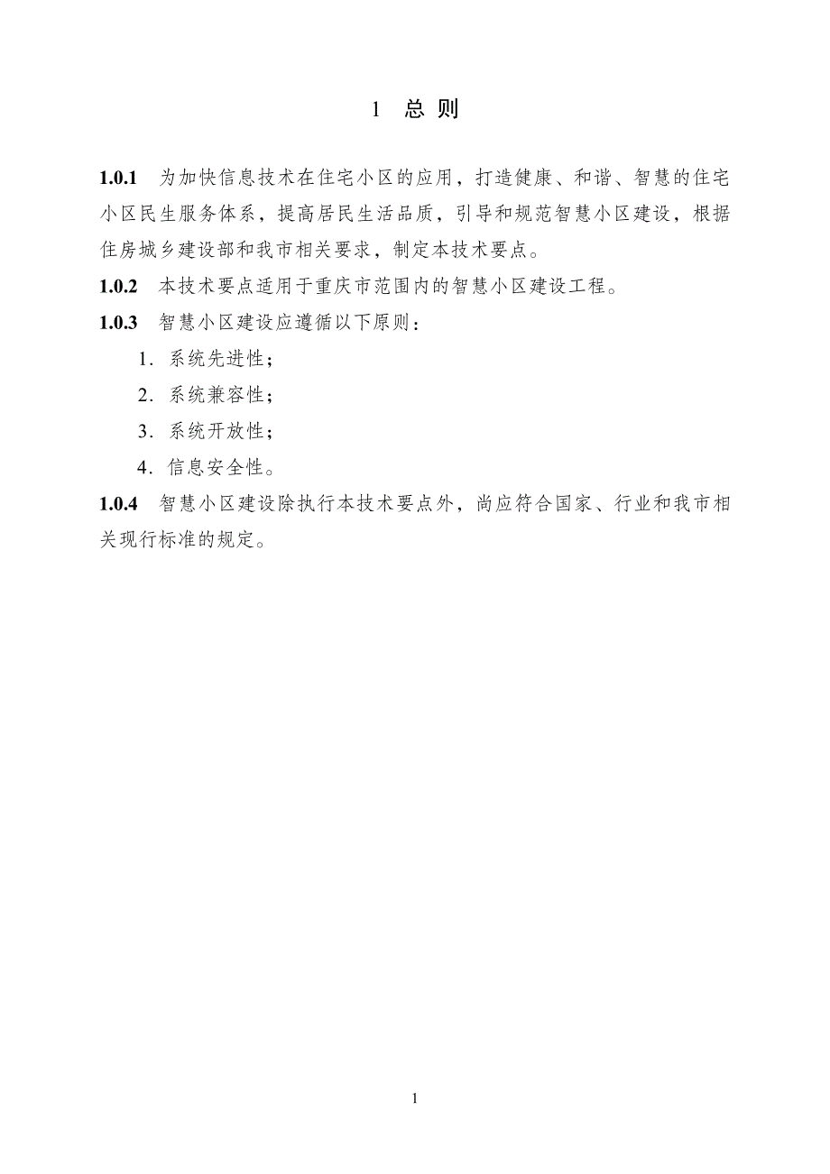 重庆市智慧小区建设技术要点(试点)正文_第4页