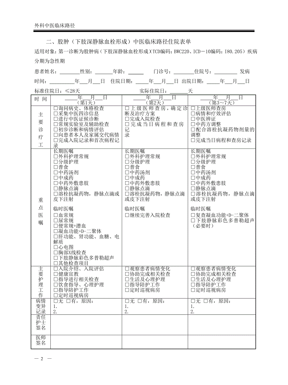 股肿(下肢深静脉血栓形成)中医临床路径_第3页