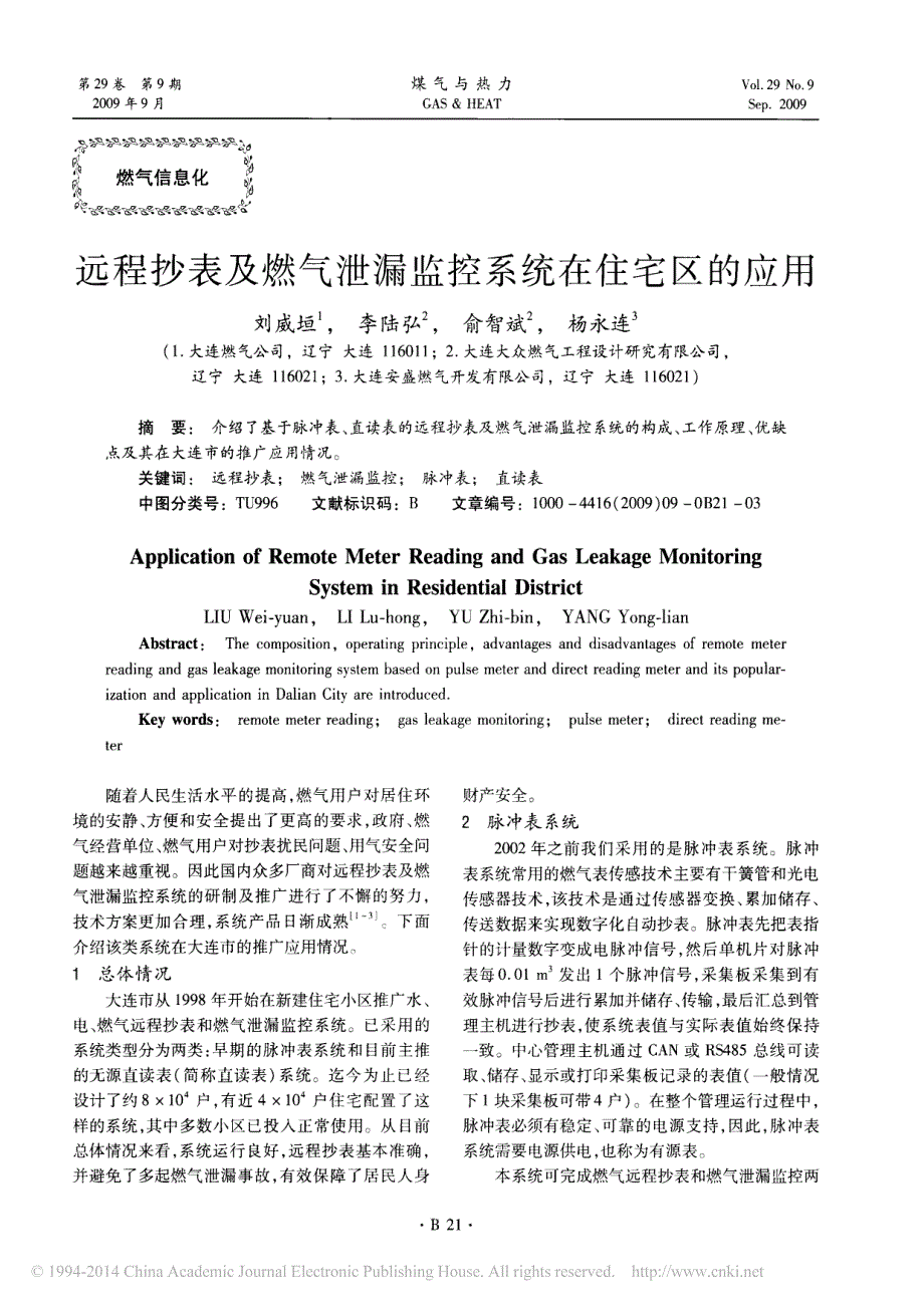 远程抄表及燃气泄漏监控系统在住宅区的应用_第1页