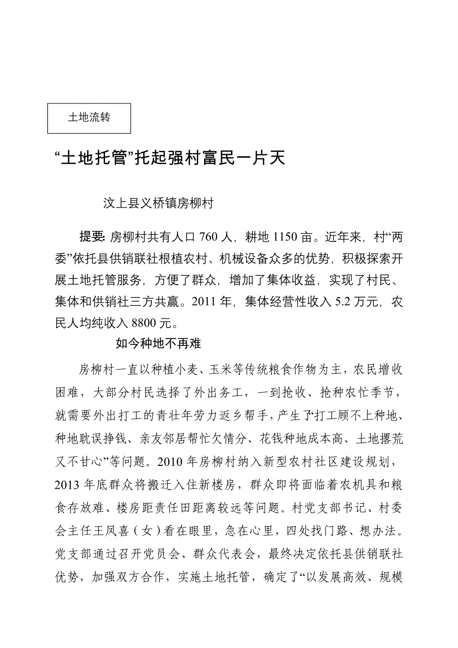 房柳村地盘托管出成效_第1页