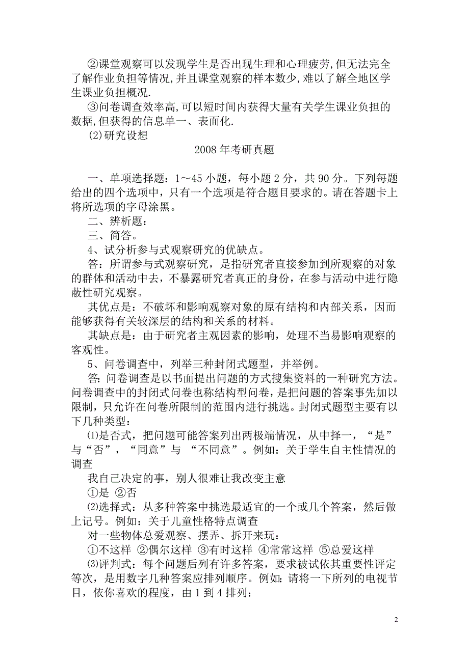 历年教育学考研真题(教育研究方法部分)_第2页