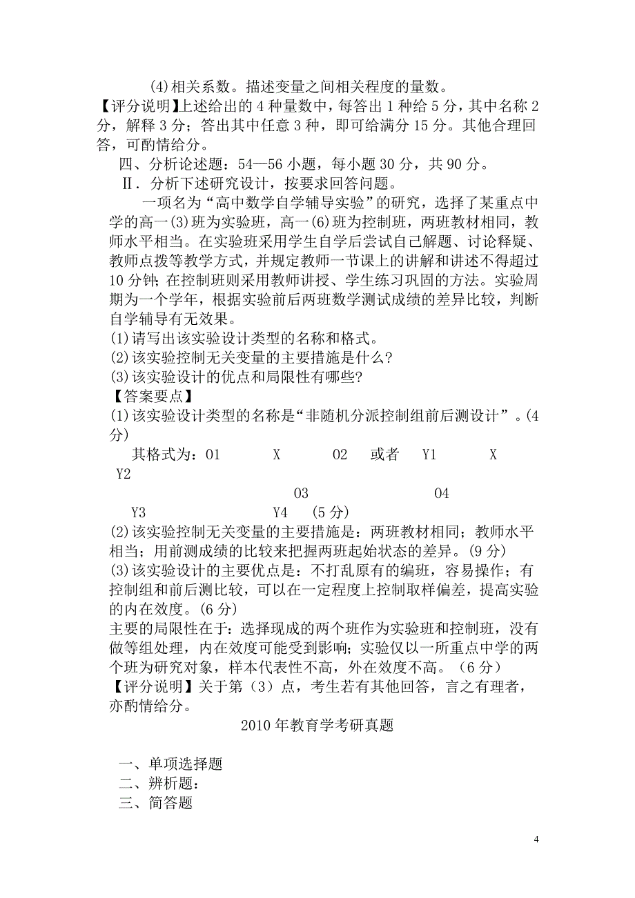 历年教育学考研真题(教育研究方法部分)_第4页