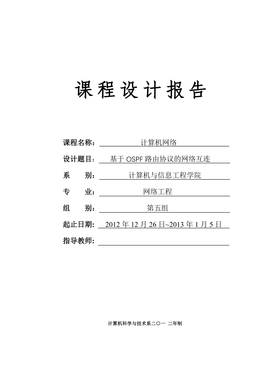 计算机网络课程设计---基于OSPF路由协议的网络互连_第1页