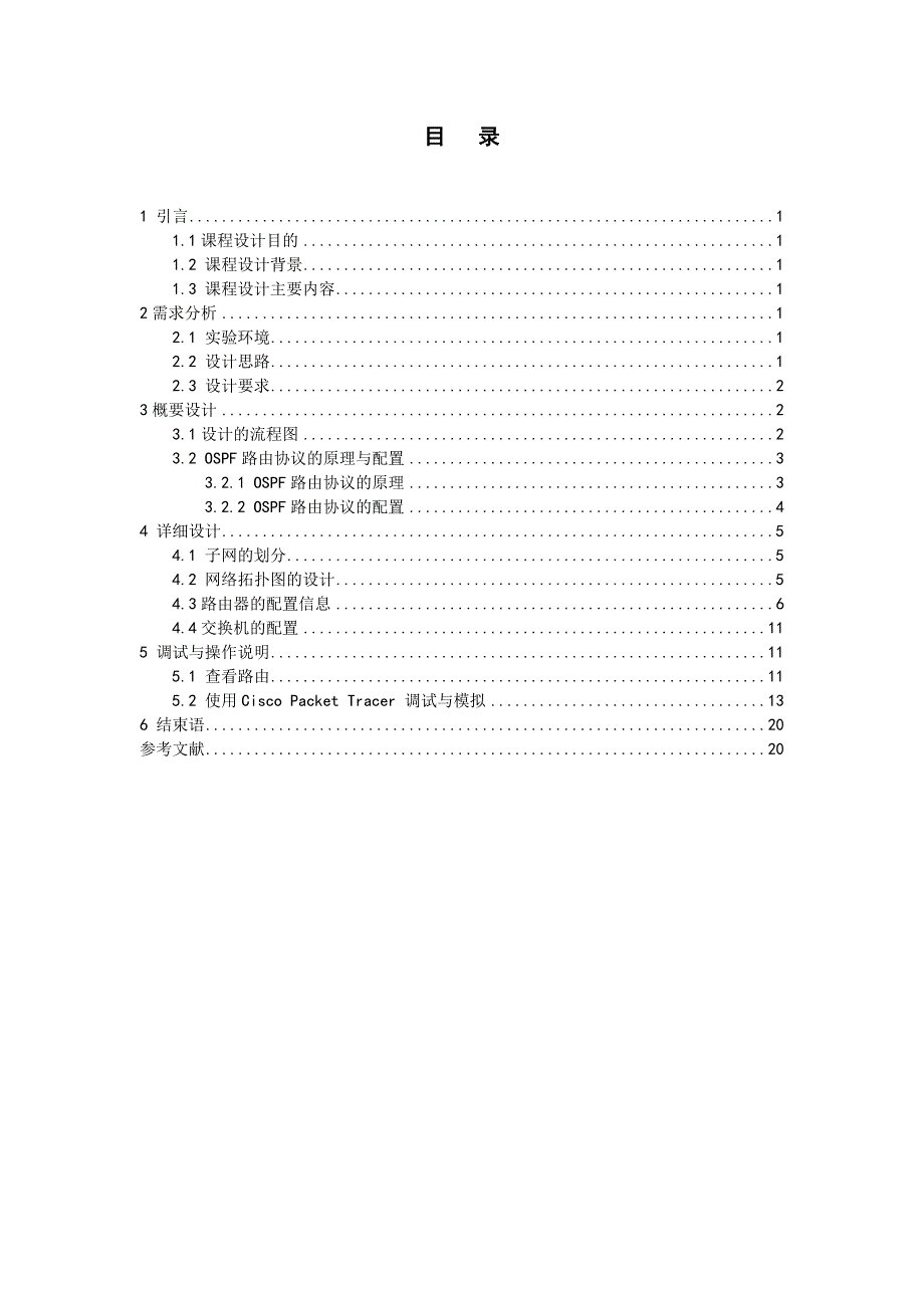 计算机网络课程设计---基于OSPF路由协议的网络互连_第3页