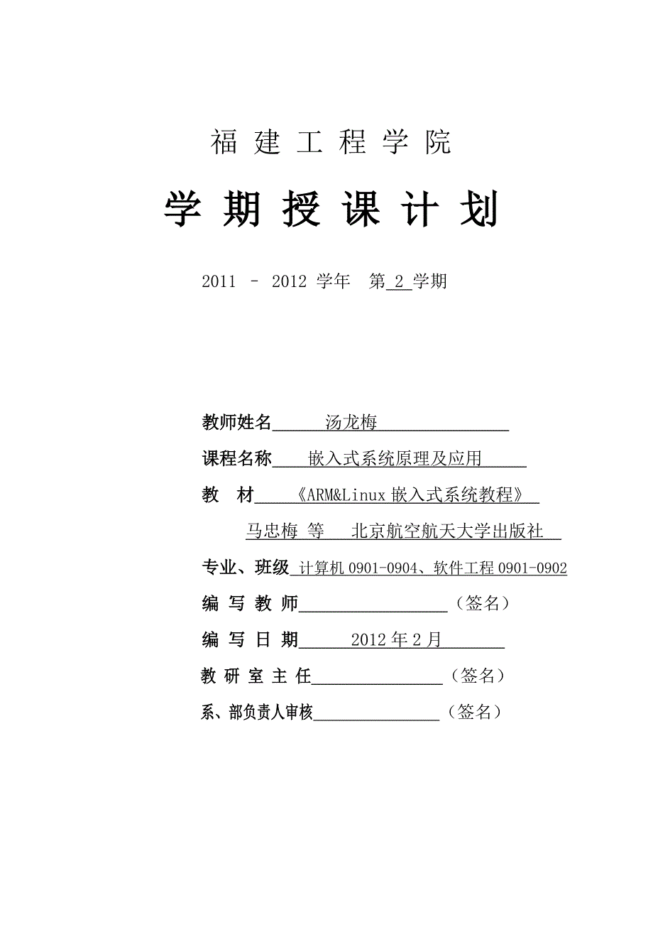 《嵌入式系统原理及应用》授课计划-执行_第1页