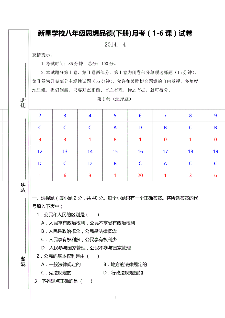 八年级思想品德月考卷1-6课(答案)_第1页