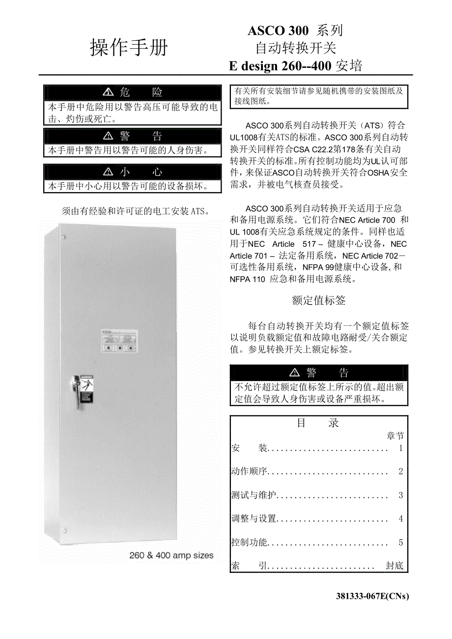 ASCO双电源自动转换开关操作手册(中文)_第1页