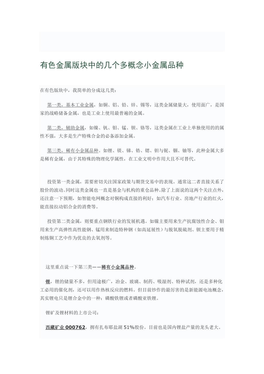 有色金属版块中的几个多概念小金属种类_第1页