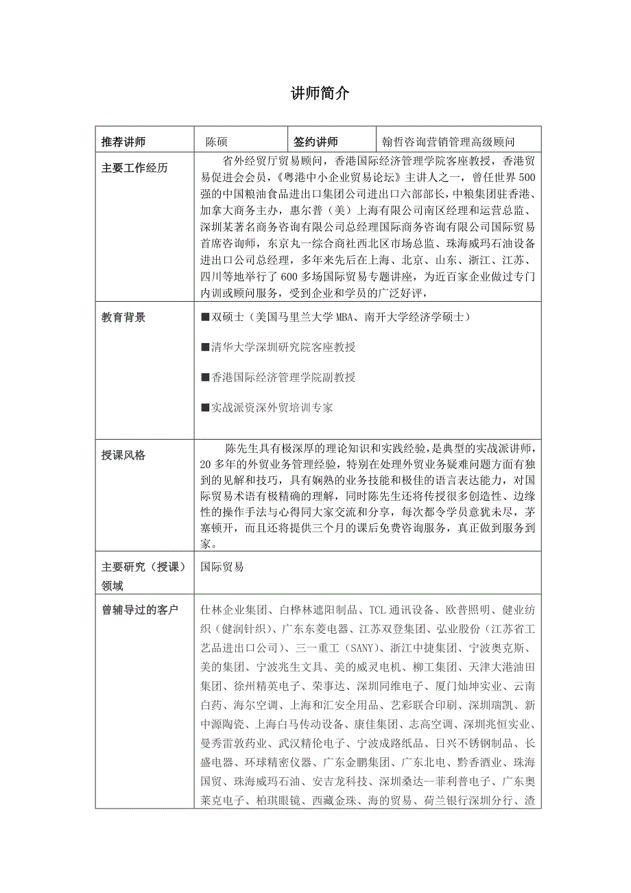 陈硕-讲师简介_第1页