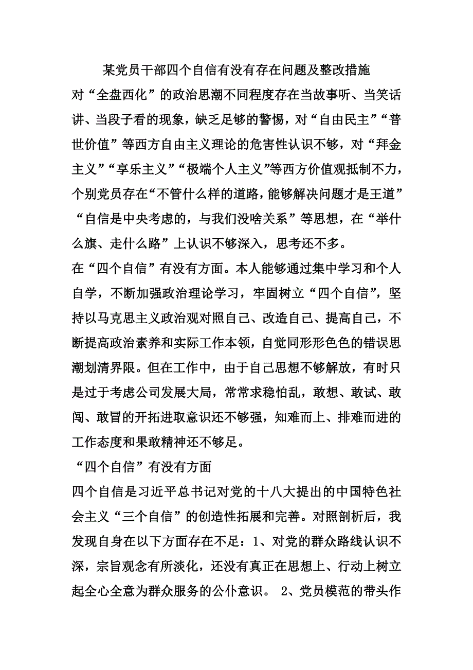 某党员干部四个自信有没有存在问题及整改措施_第1页