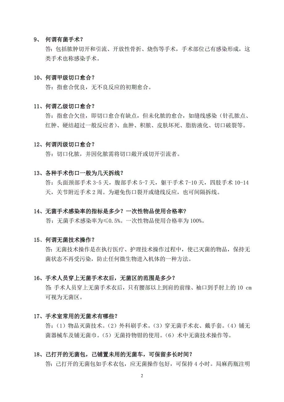 外科手术室习题_第2页