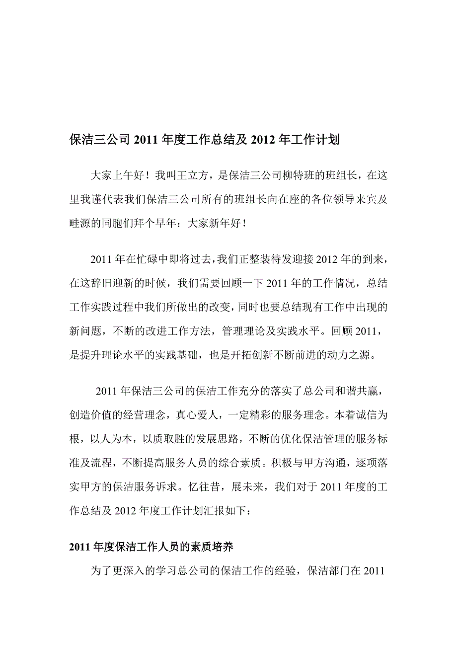 保洁三公司班组谈话稿_第1页