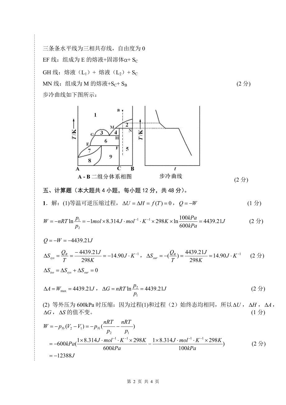 2007级物理化学a卷参考答案_第2页