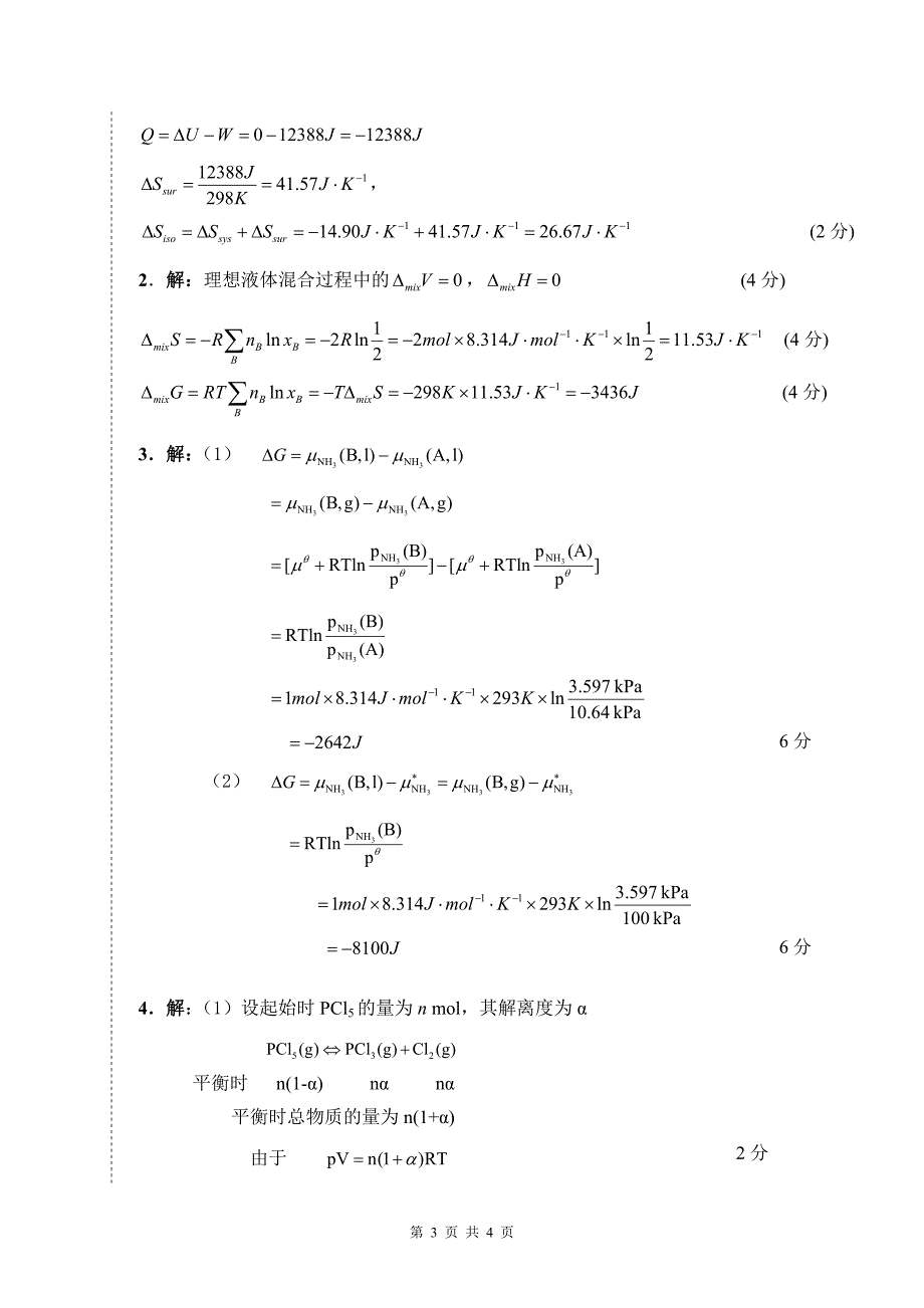 2007级物理化学a卷参考答案_第3页