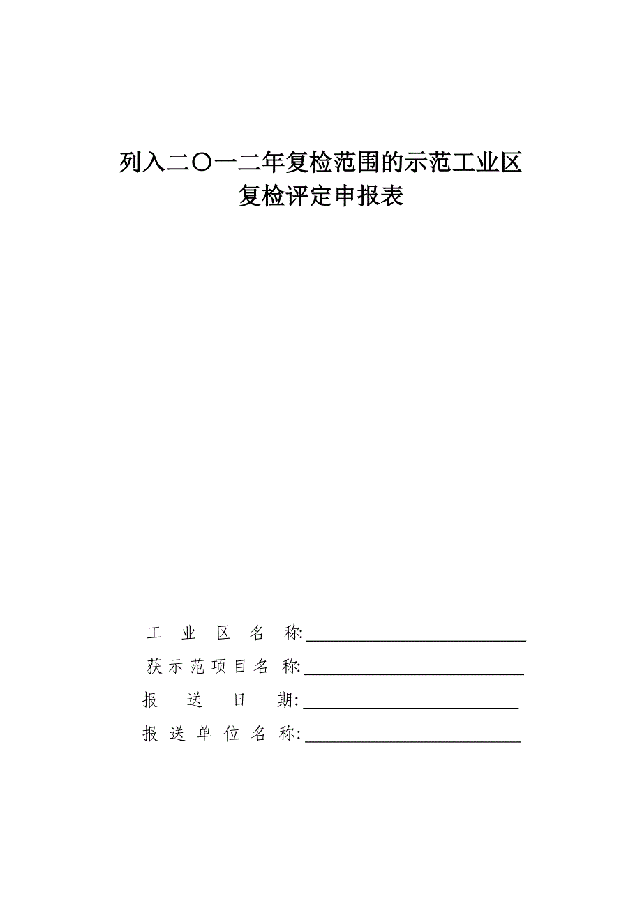 列入二〇一二年复检范围的示范工业区_第1页