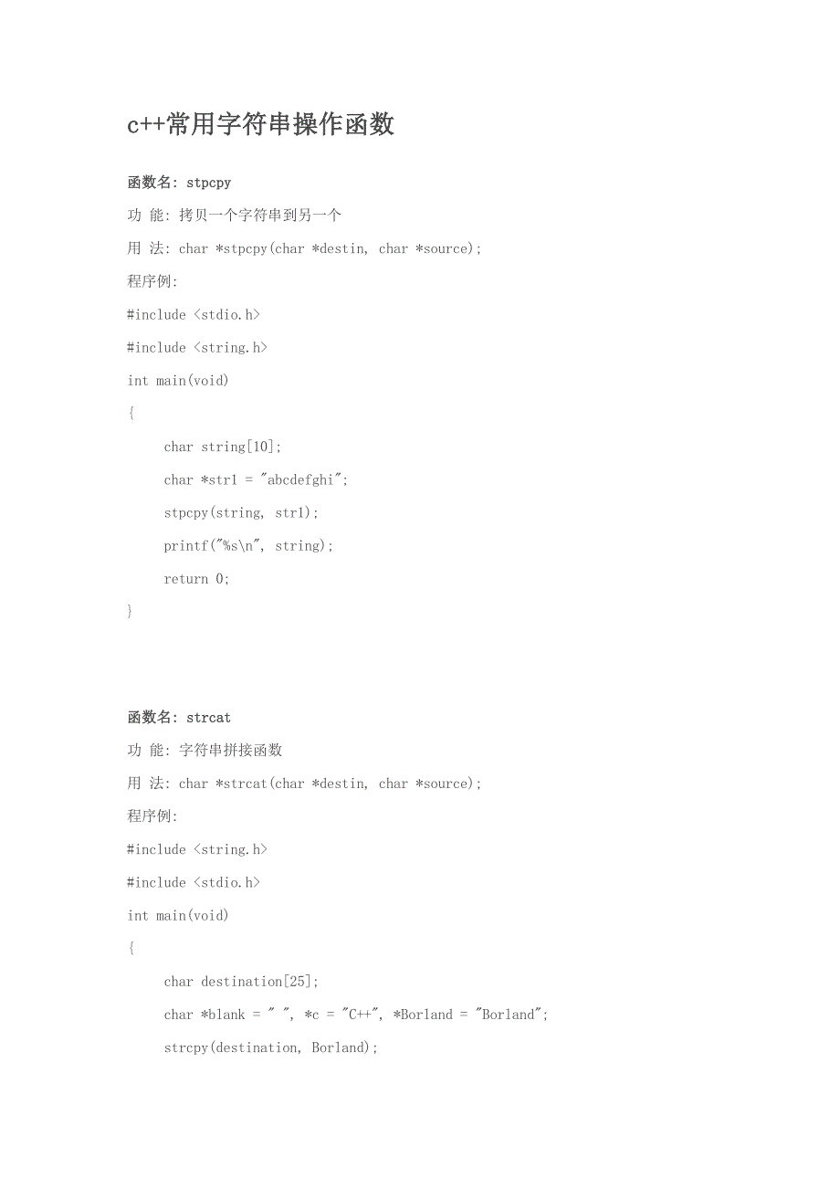 c++常用字符串操作函数_第1页