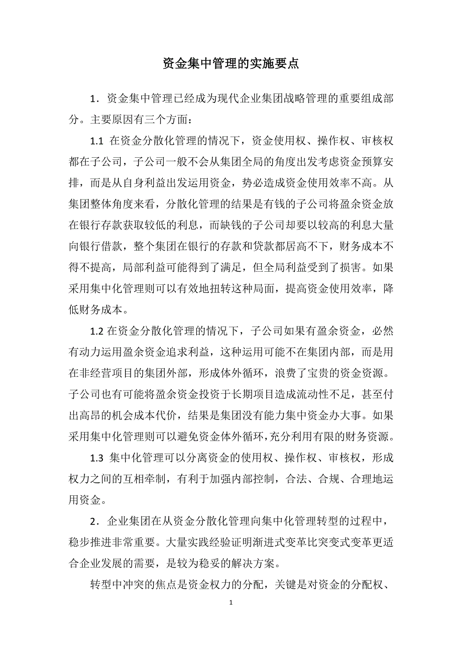 资金集中管理实施要点_第1页