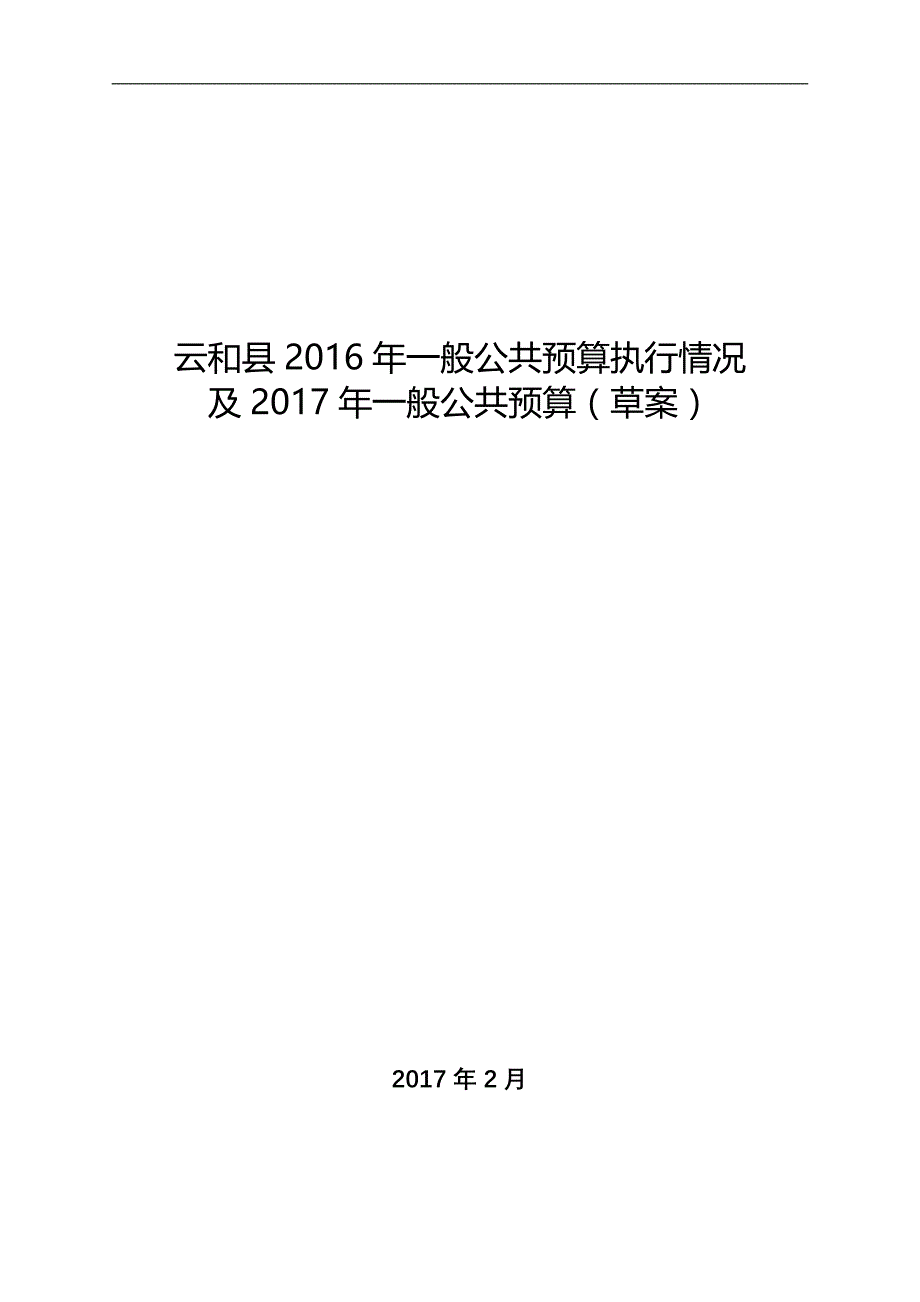 云和县2016年一般公共预算执行情况_第1页