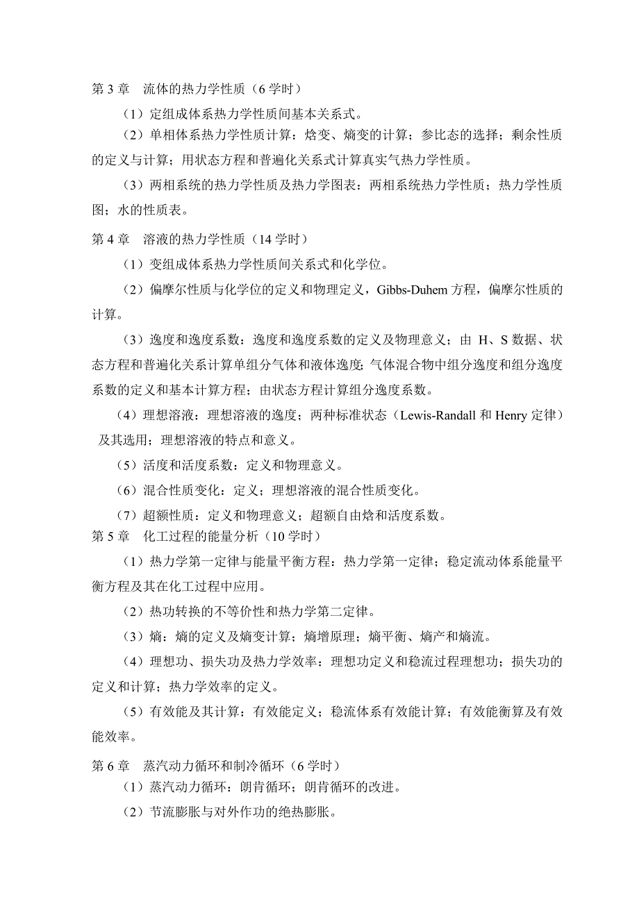 化工热力学课程简介与大纲_第3页