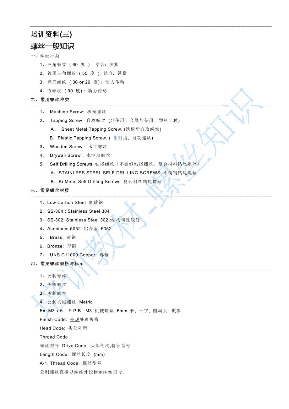 培训资料(三)螺丝基础知识_第1页