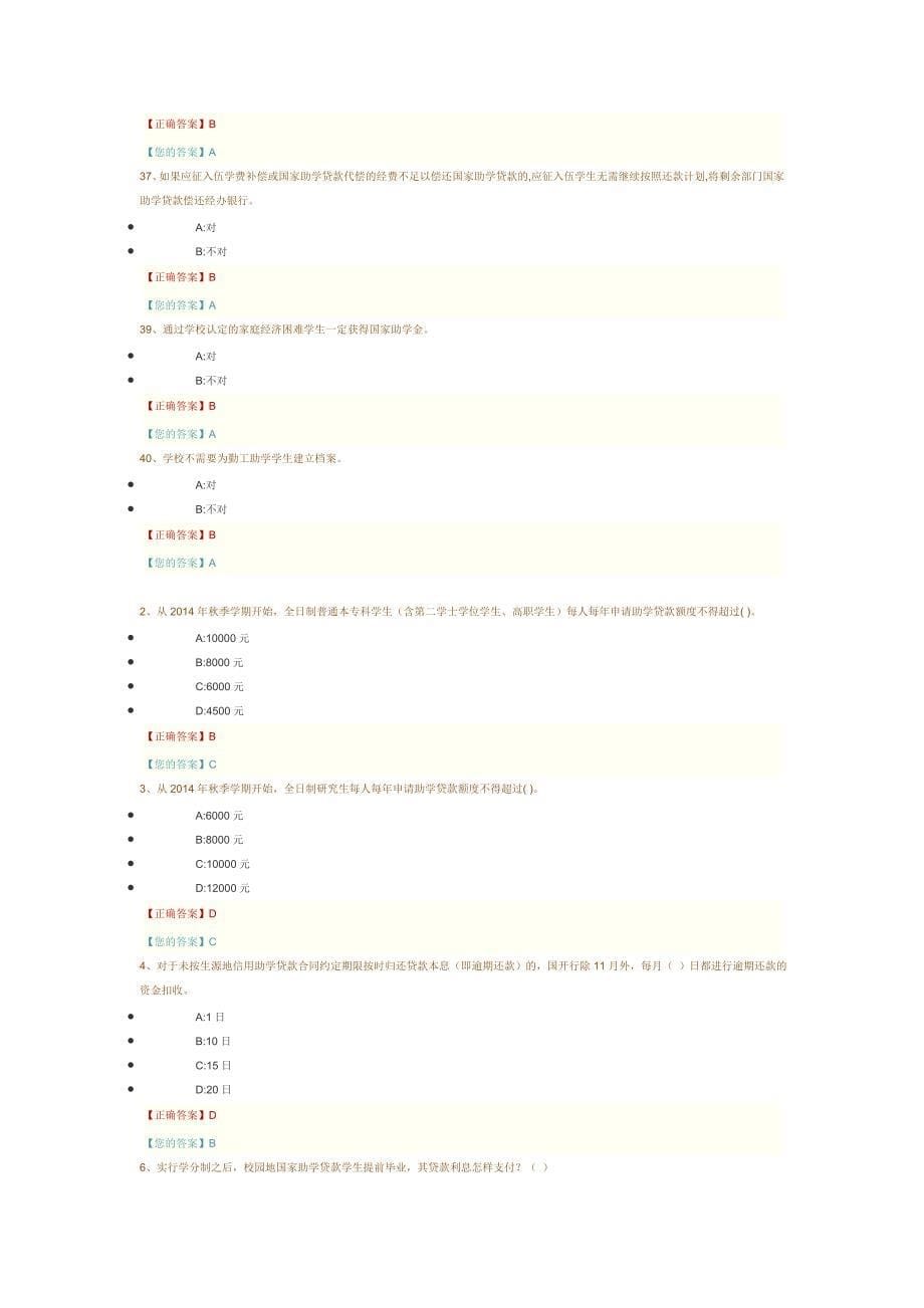 2015年广西高校资助政策网络知识竞赛题库(5)_第5页