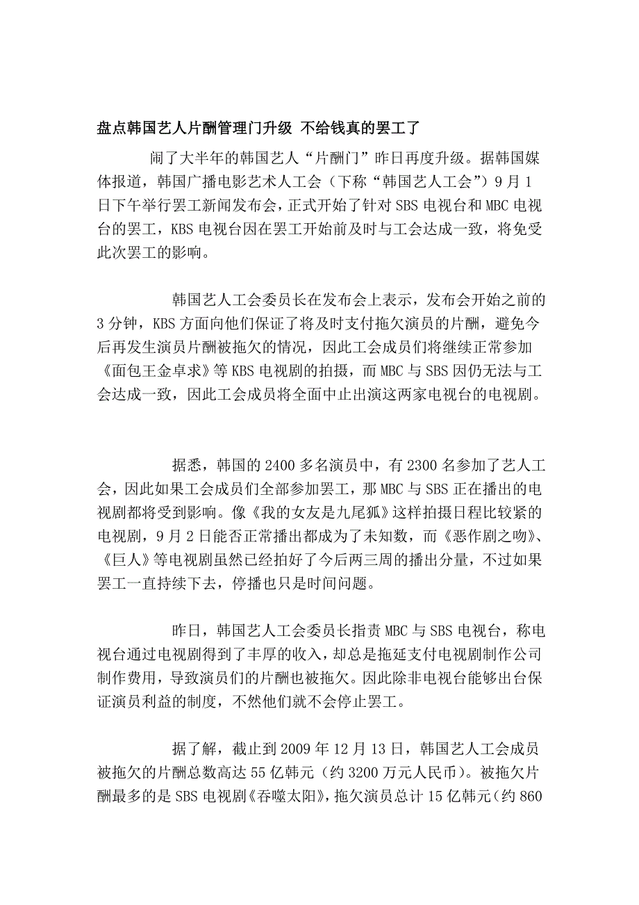 盘点韩国艺人片酬治理门升级 不给钱真的罢工了_第1页