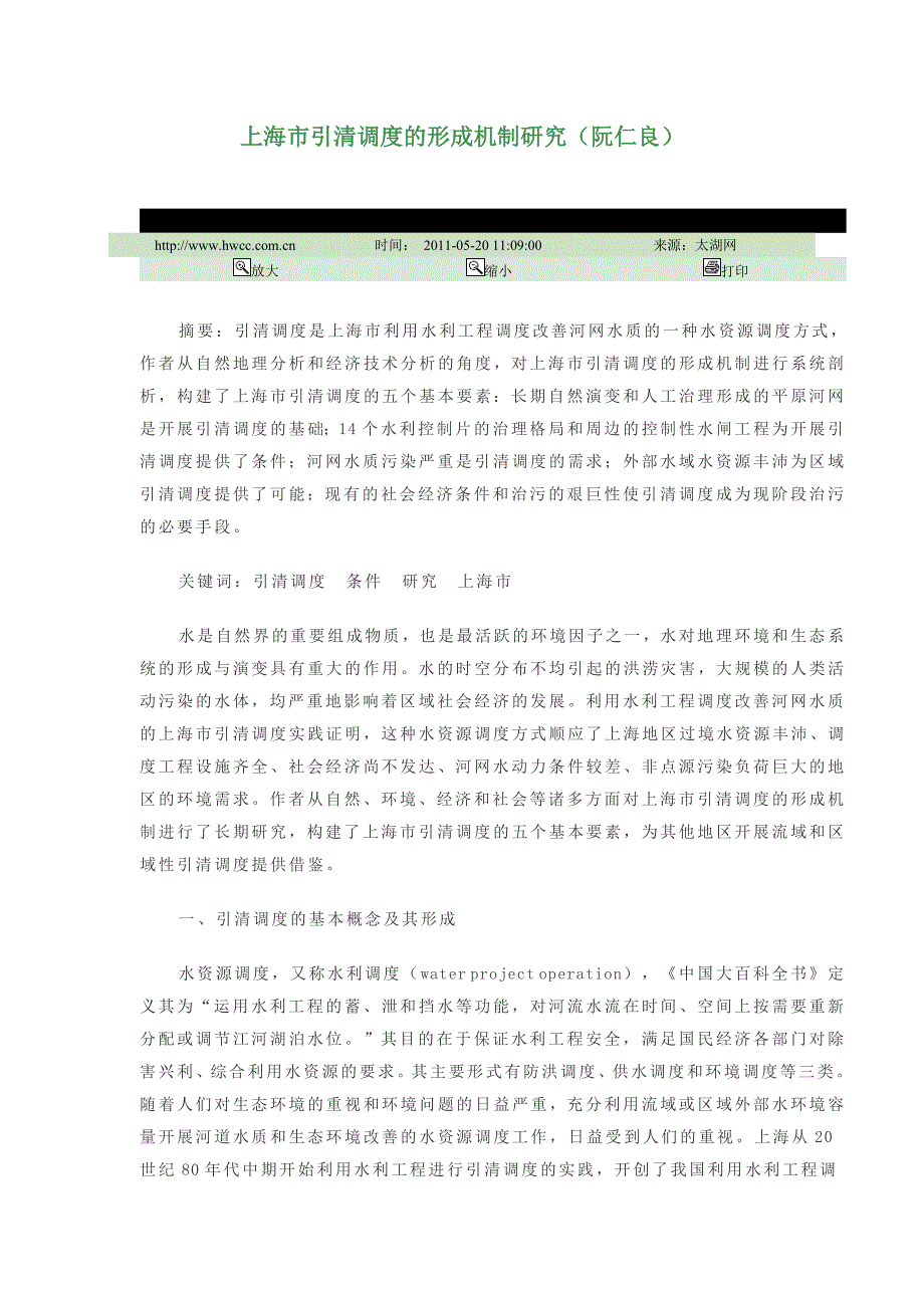 上海市引清调度的形成机制研究_第1页